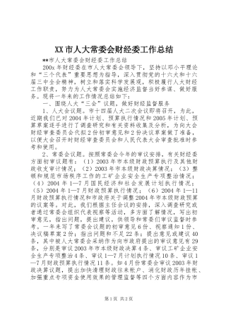 XX市人大常委会财经委工作总结 