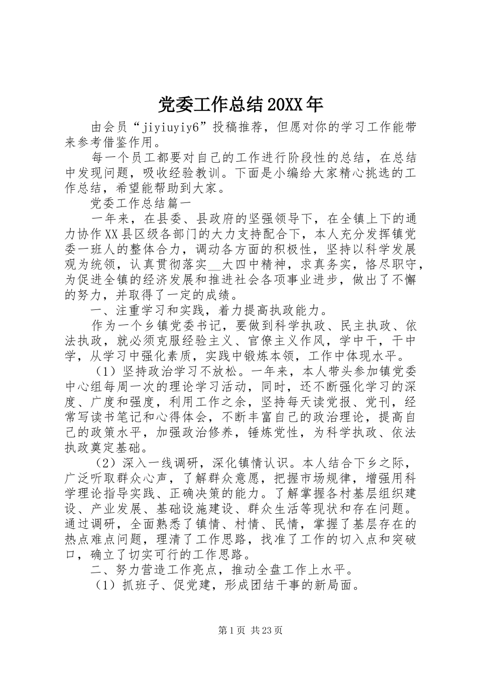 党委工作总结20XX年_第1页