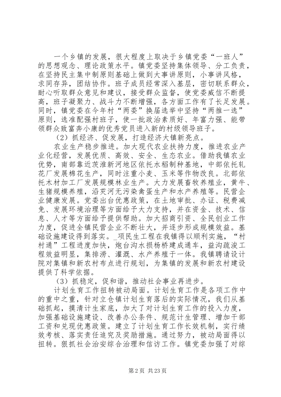 党委工作总结20XX年_第2页