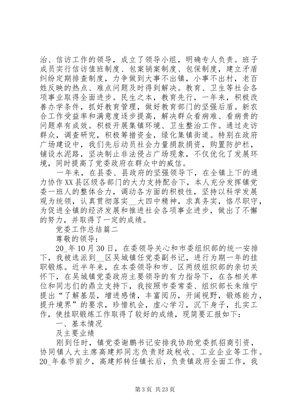 党委工作总结20XX年_第3页