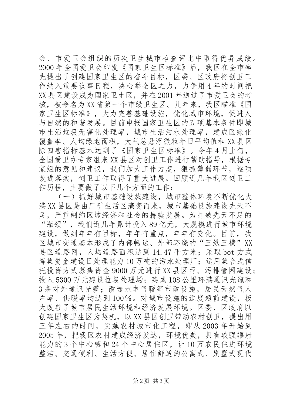 创建国家卫生区工作总结 _第2页