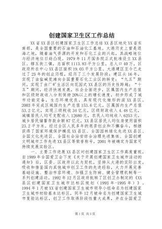 创建国家卫生区工作总结 