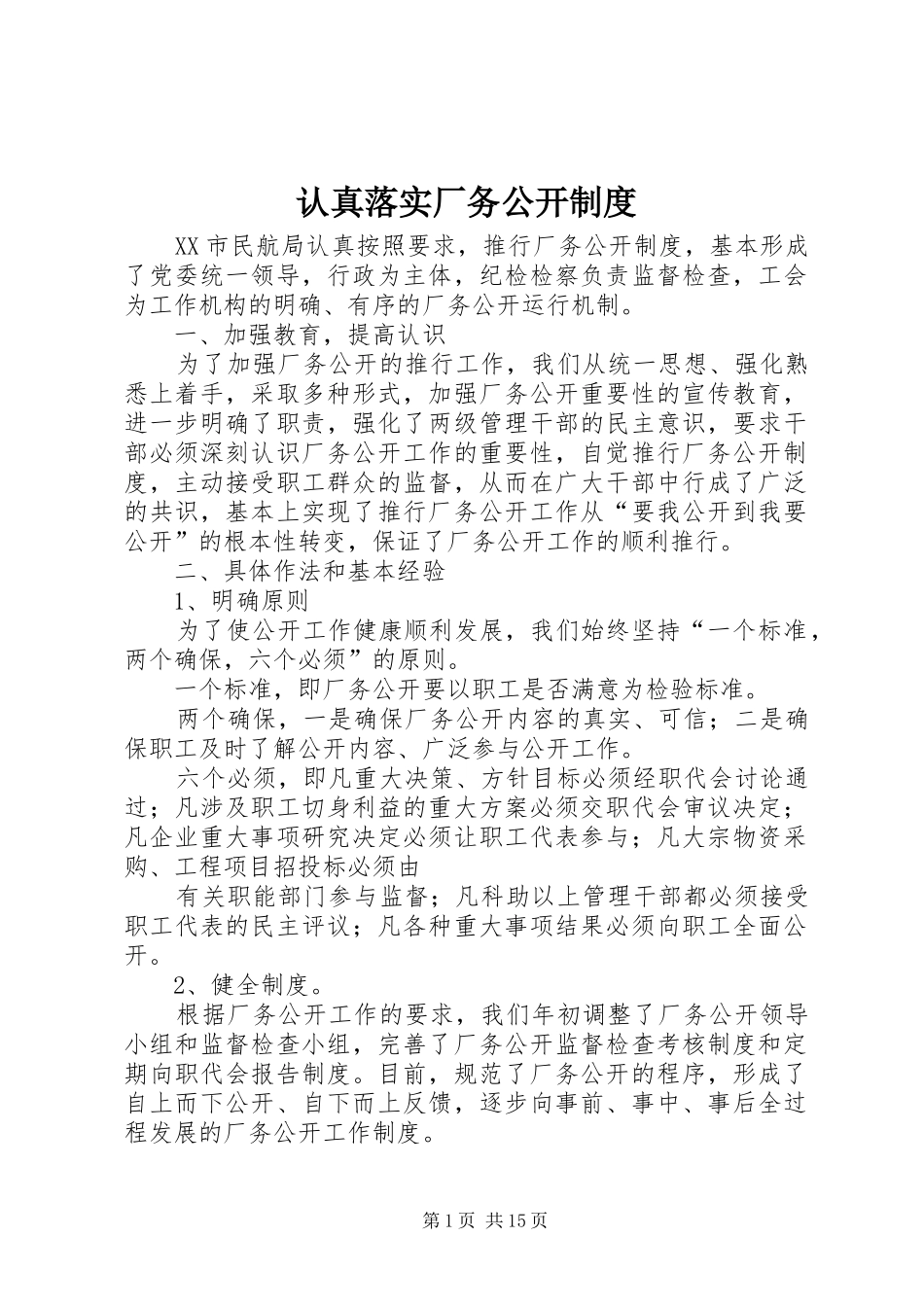 认真落实厂务公开制度_第1页