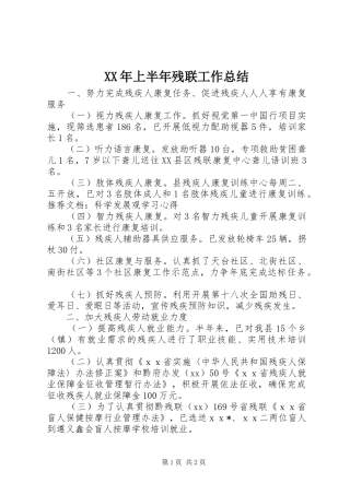 XX年上半年残联工作总结 