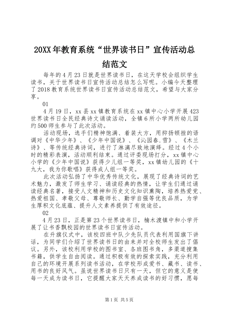 20XX年教育系统“世界读书日”宣传活动总结范文_第1页