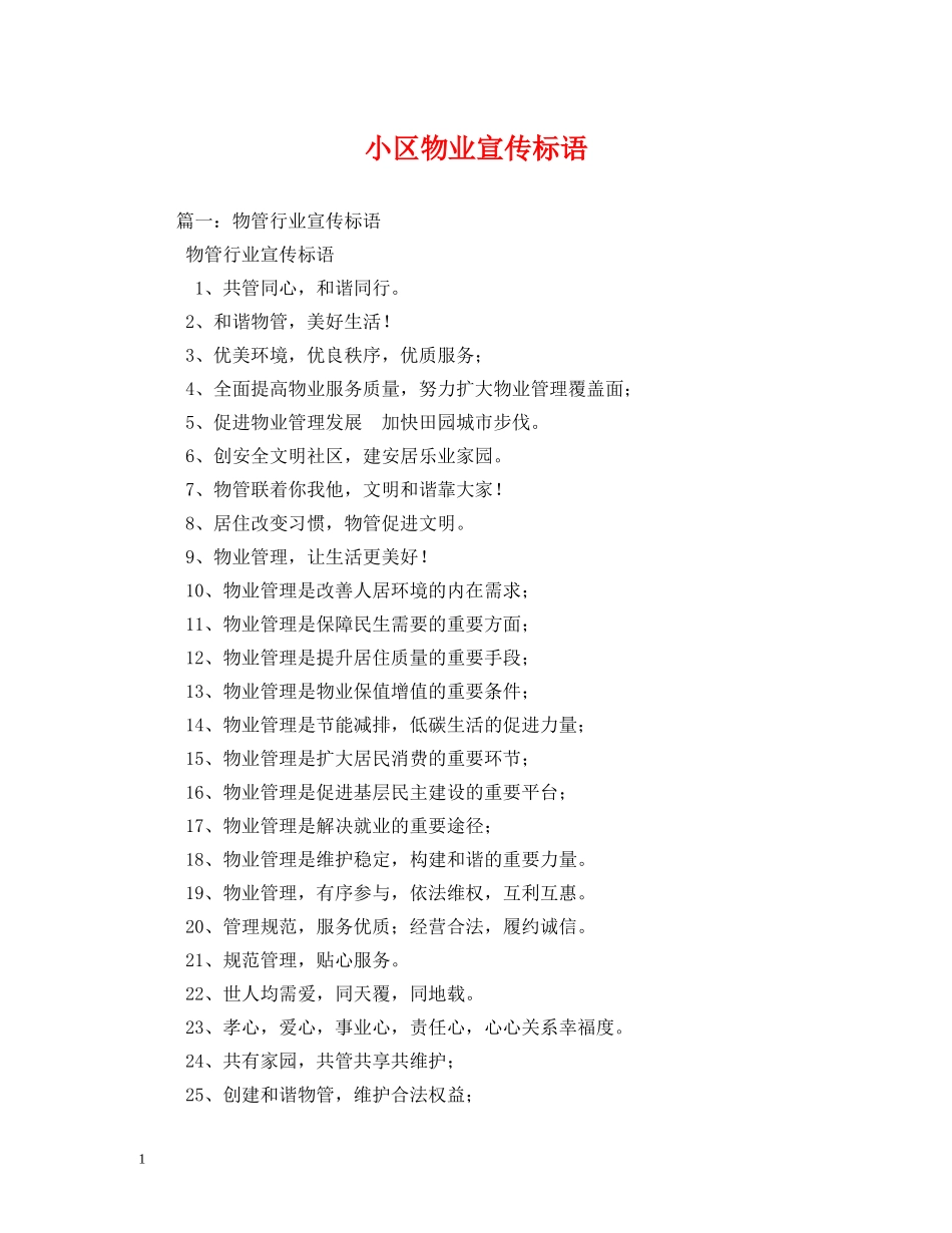 小区物业宣传标语 _第1页