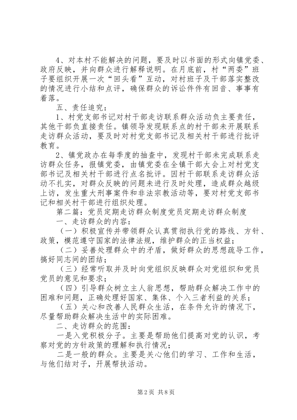 陈畈村走访群众制度[5篇]_第2页