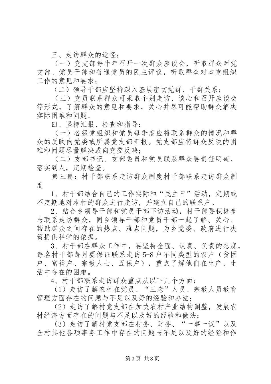 陈畈村走访群众制度[5篇]_第3页