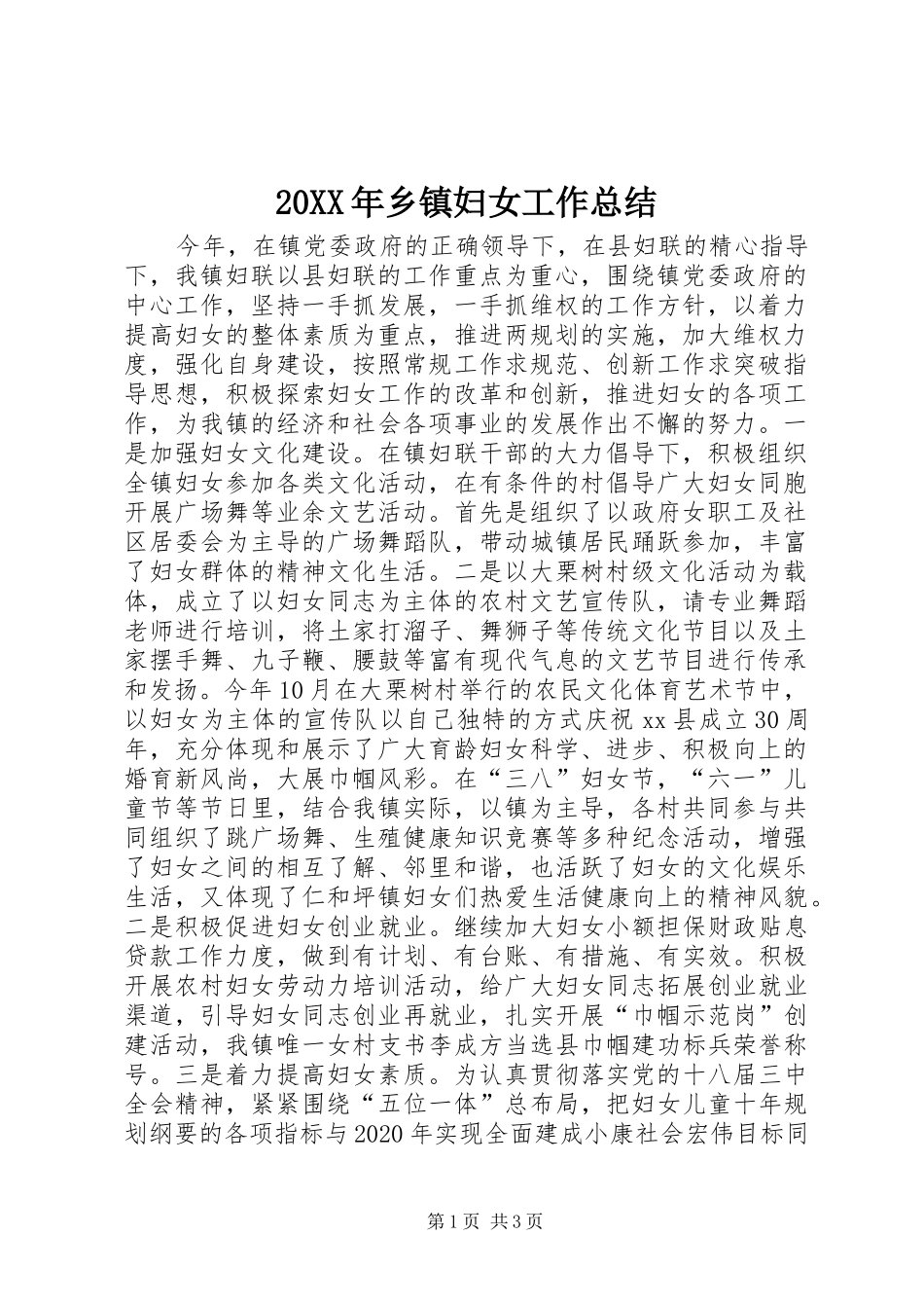 20XX年乡镇妇女工作总结_第1页