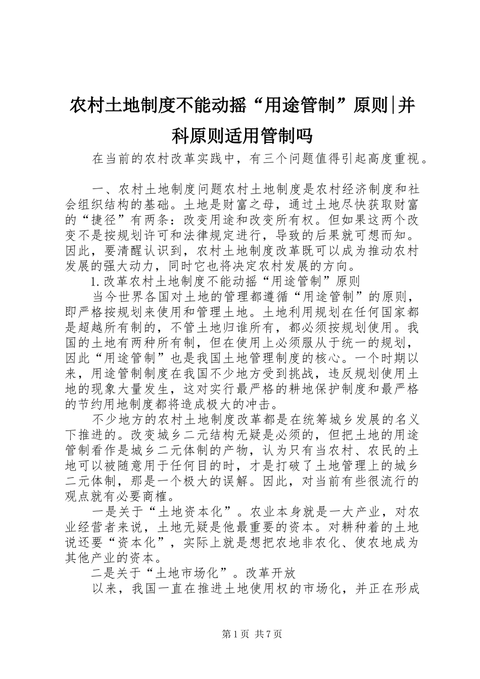 农村土地制度不能动摇“用途管制”原则-并科原则适用管制吗_第1页