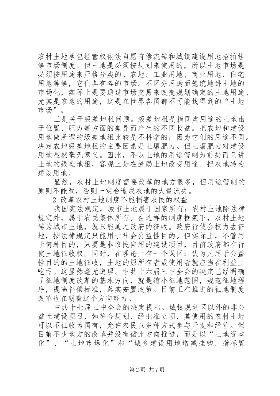 农村土地制度不能动摇“用途管制”原则-并科原则适用管制吗_第2页