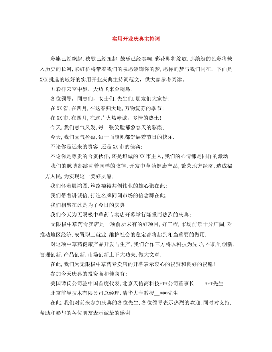 实用开业庆典主持词 _第1页