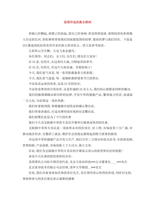 实用开业庆典主持词 