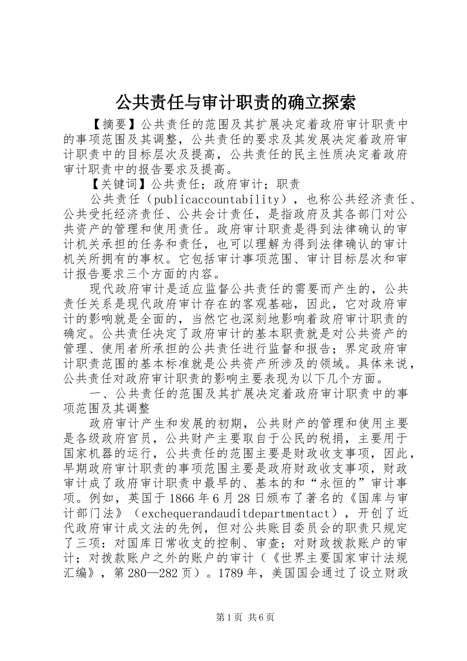 公共责任与审计职责的确立探索_第1页