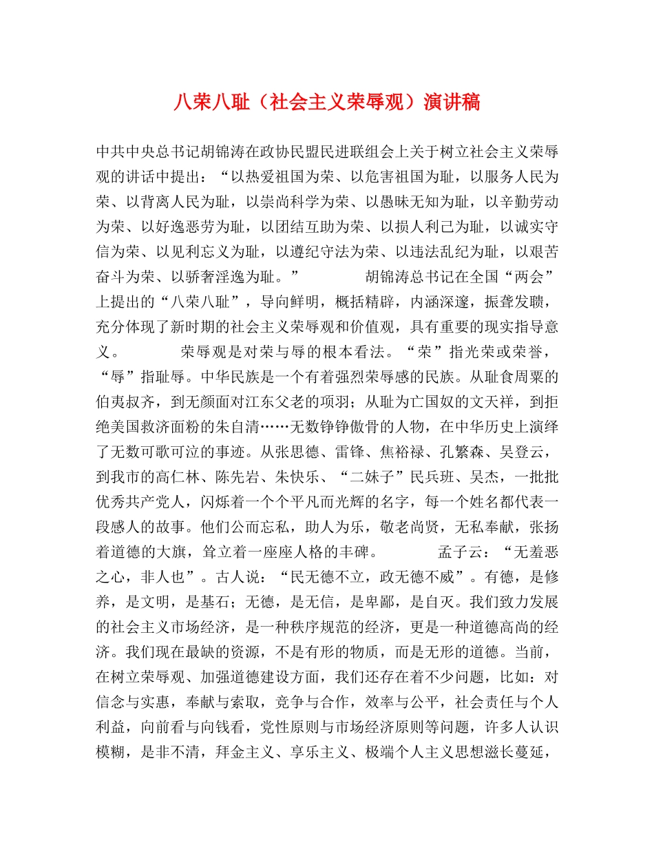 八荣八耻（社会主义荣辱观）演讲稿 _第1页