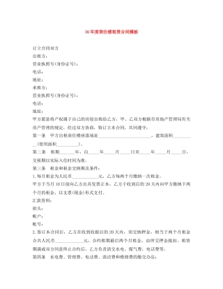16年度商住楼租赁合同模板