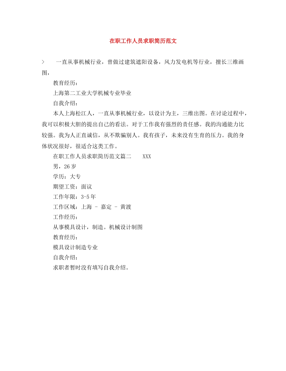 在职工作人员求职简历范文 _第1页