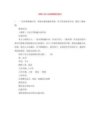 在职工作人员求职简历范文 
