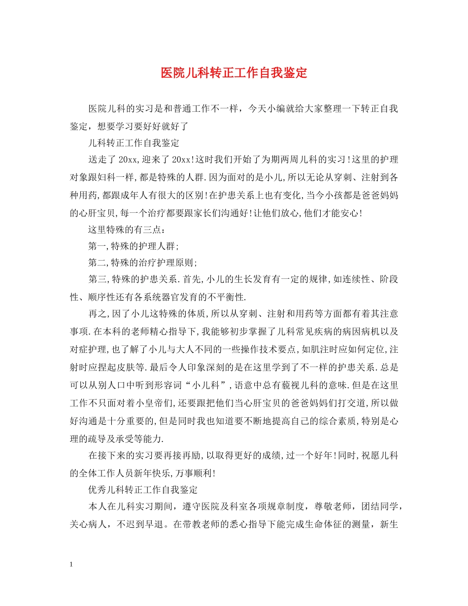医院儿科转正工作自我鉴定 _第1页