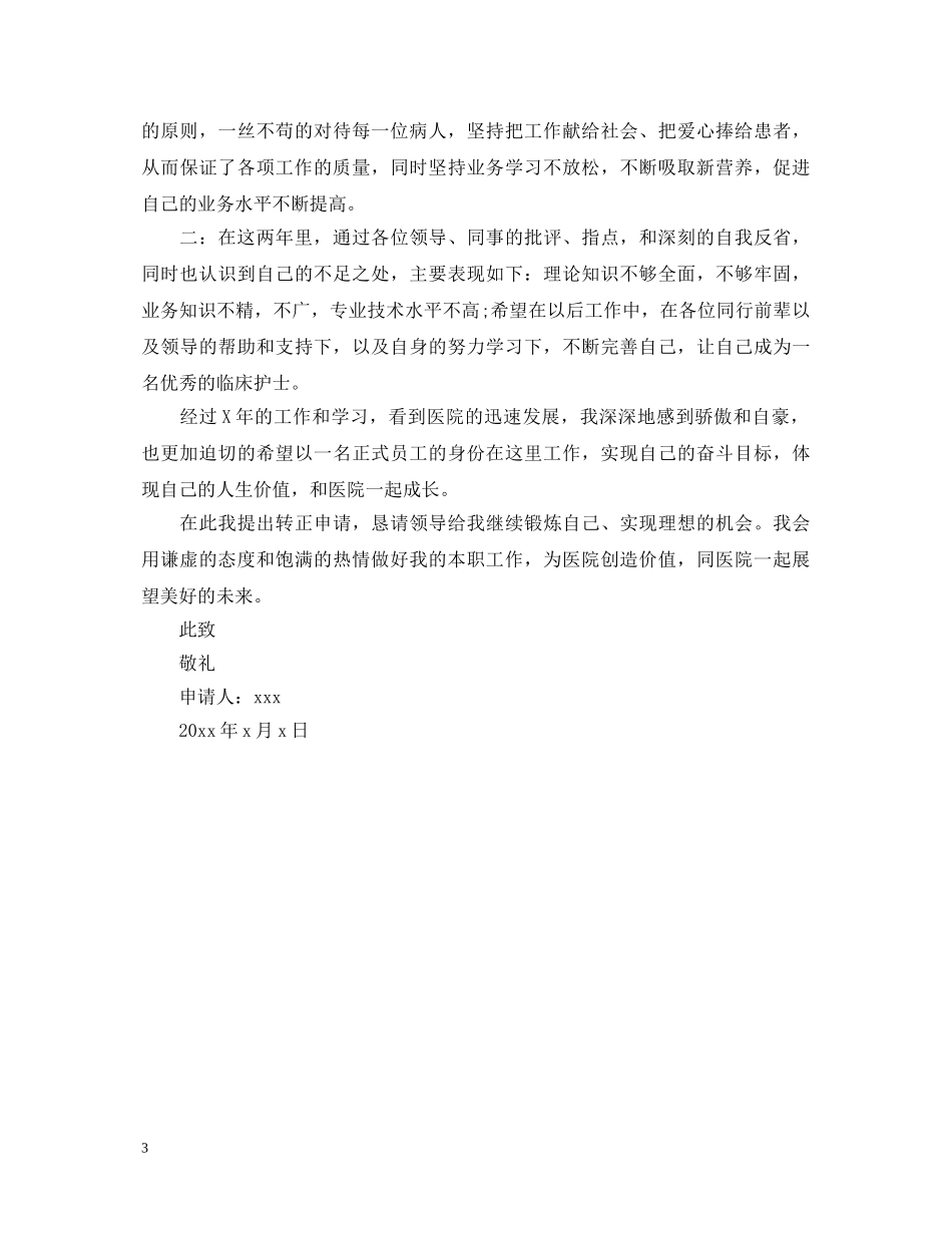 医院儿科转正工作自我鉴定 _第3页