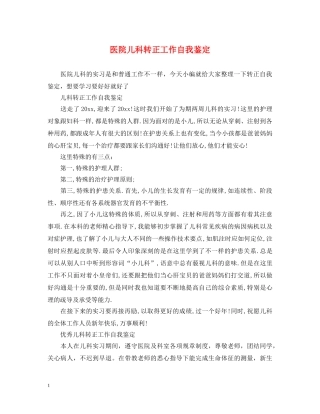 医院儿科转正工作自我鉴定 