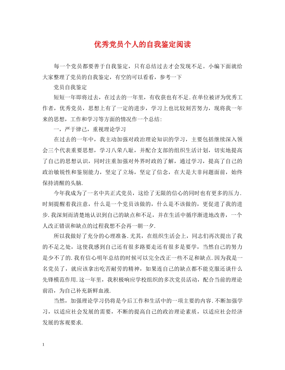 优秀党员个人的自我鉴定阅读 _第1页
