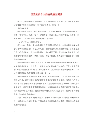 优秀党员个人的自我鉴定阅读 