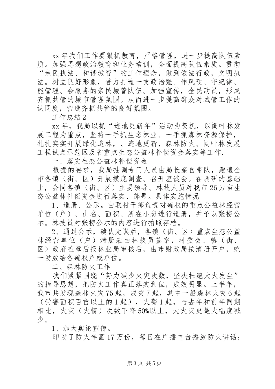 城管XX年终总结范文 _第3页