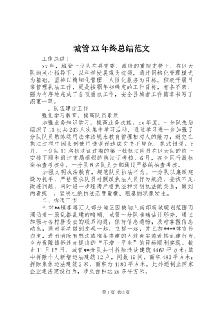 城管XX年终总结范文 