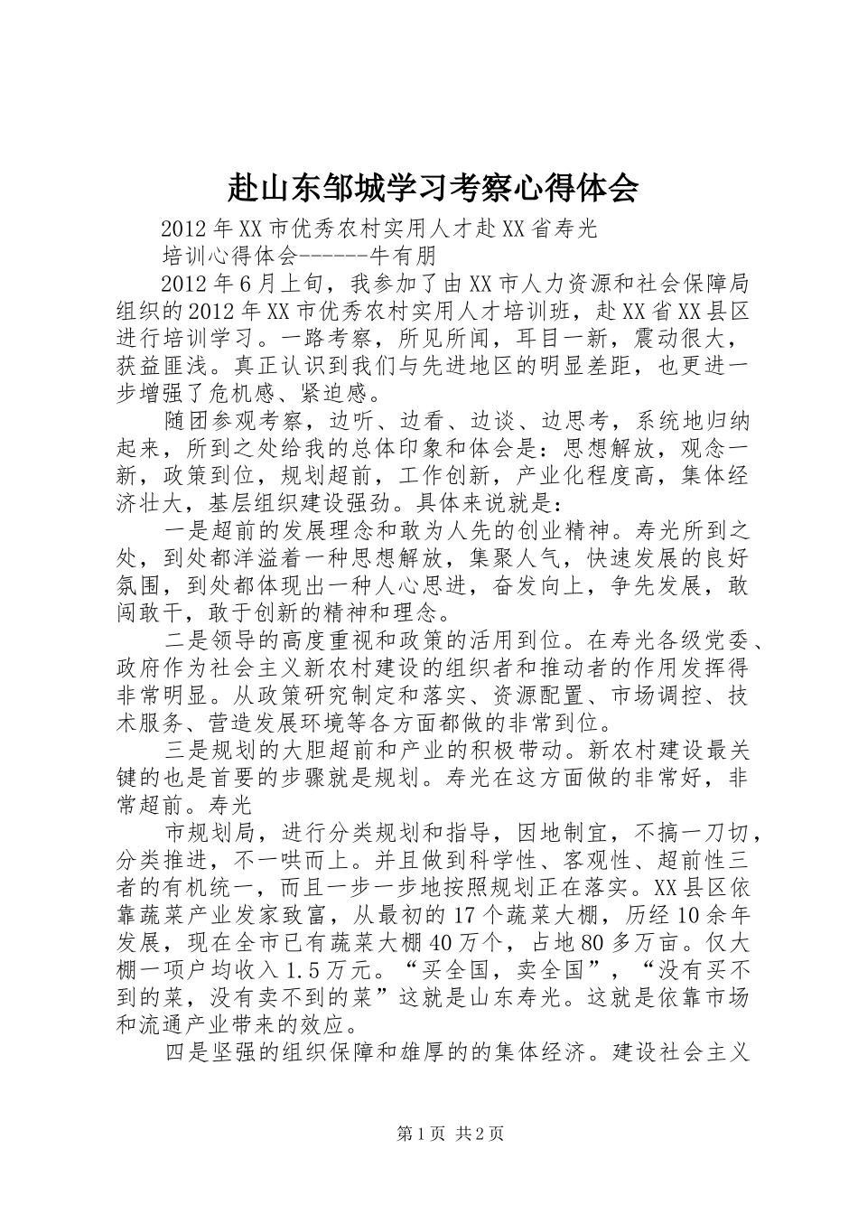 赴山东邹城学习考察体会心得_第1页