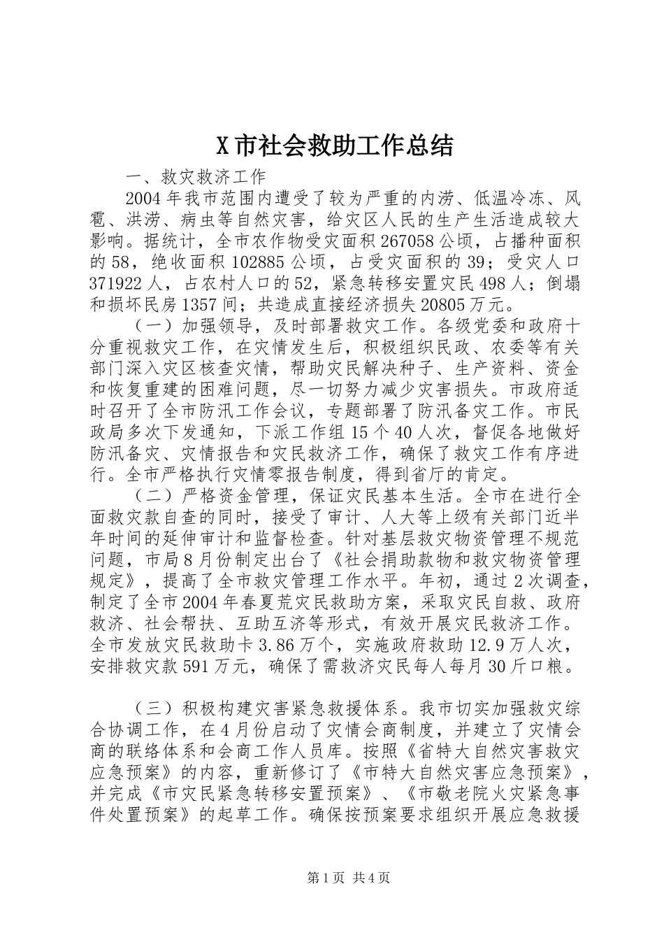 X市社会救助工作总结 _第1页