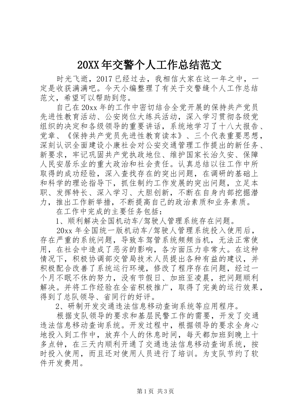 20XX年交警个人工作总结范文_第1页