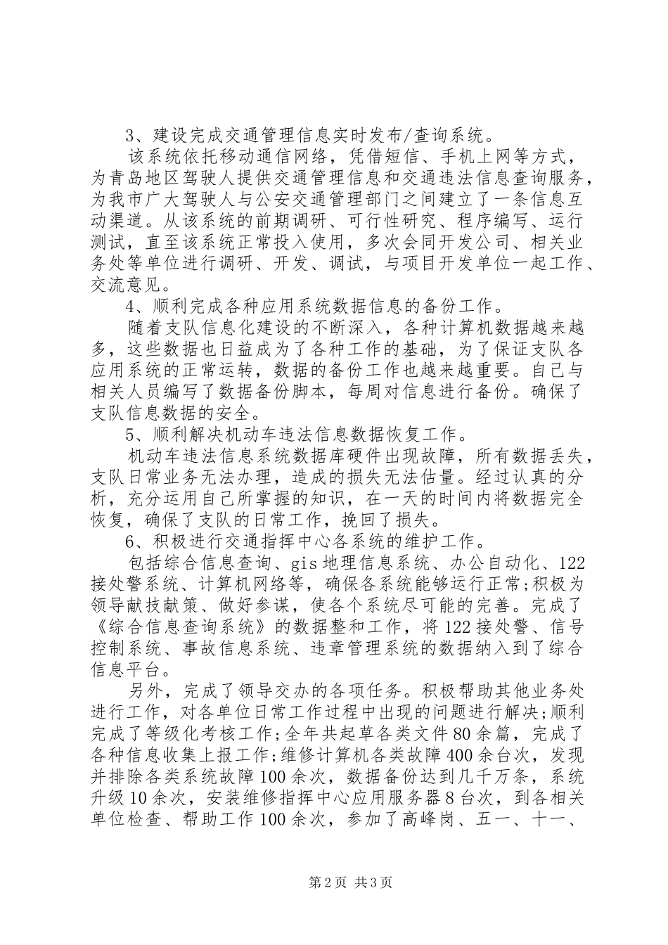 20XX年交警个人工作总结范文_第2页