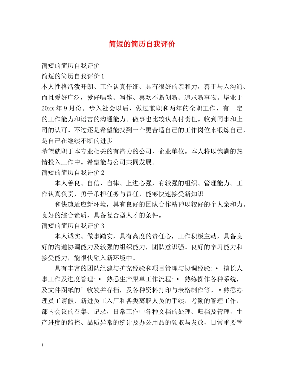 简短的简历自我评价 _第1页