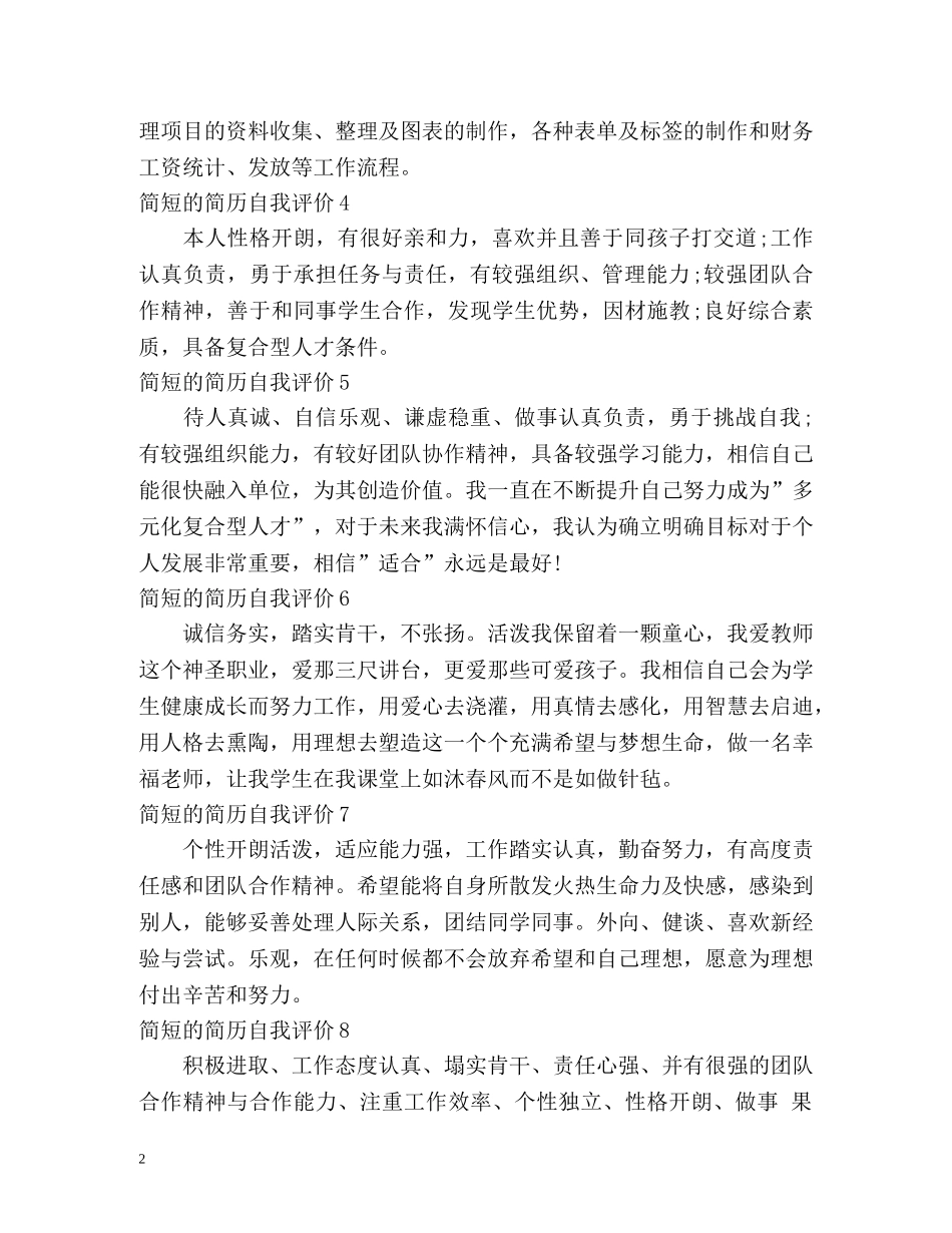 简短的简历自我评价 _第2页