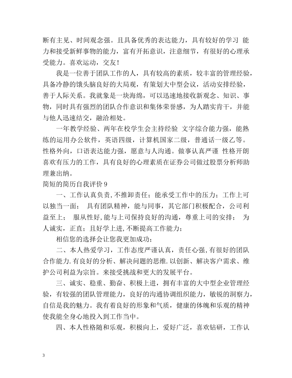简短的简历自我评价 _第3页