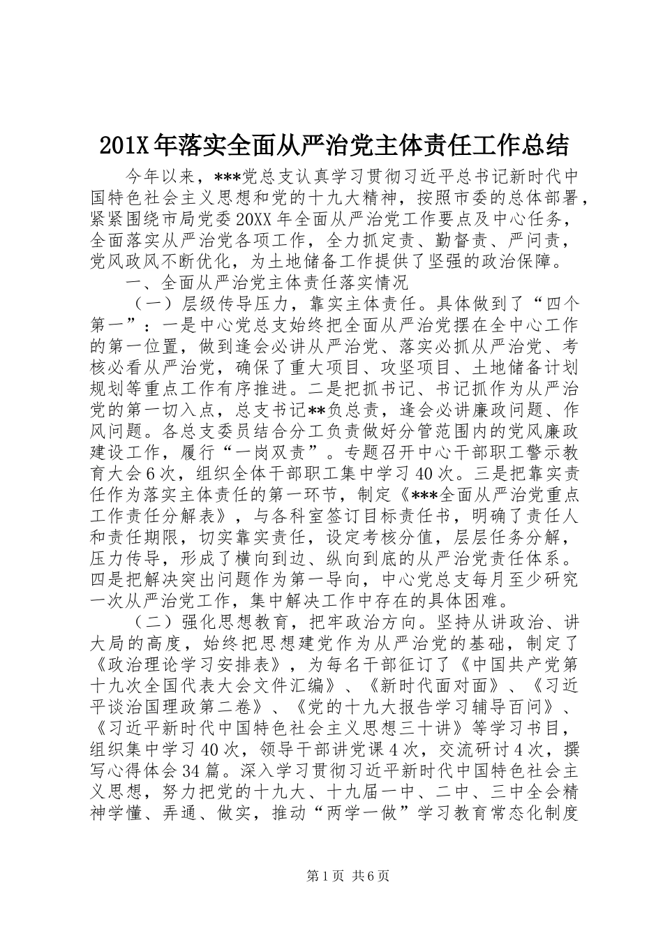 202X年落实全面从严治党主体责任工作总结_第1页