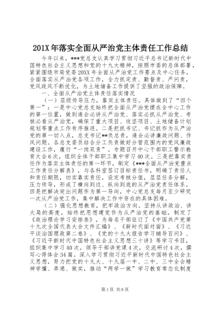 202X年落实全面从严治党主体责任工作总结