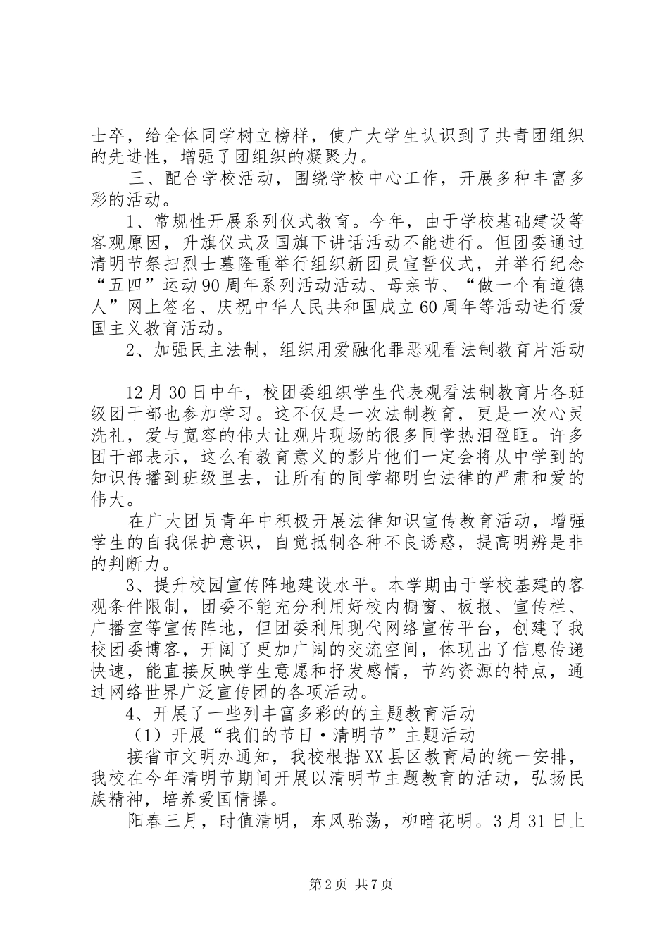 XX年XX市城郊中学团委工作总结范文_第2页