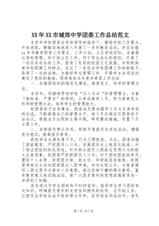 XX年XX市城郊中学团委工作总结范文