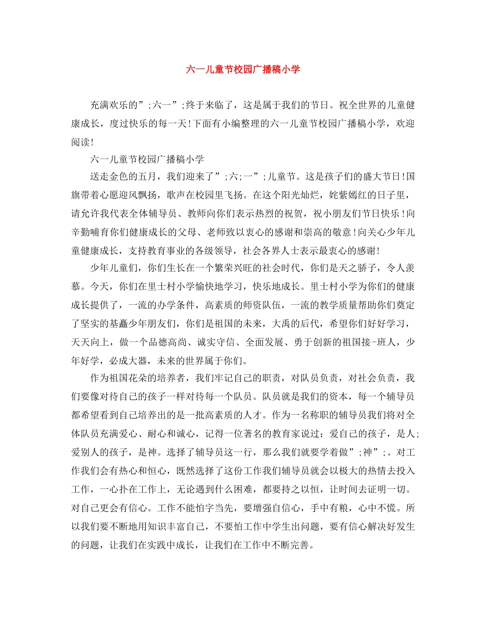 六一儿童节校园广播稿小学 _第1页