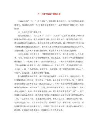 六一儿童节校园广播稿小学 