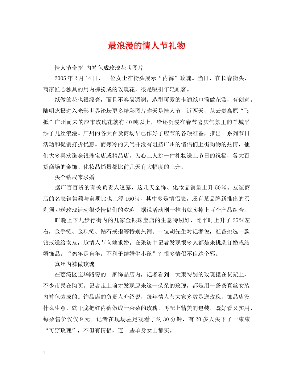 最浪漫的情人节礼物 _第1页