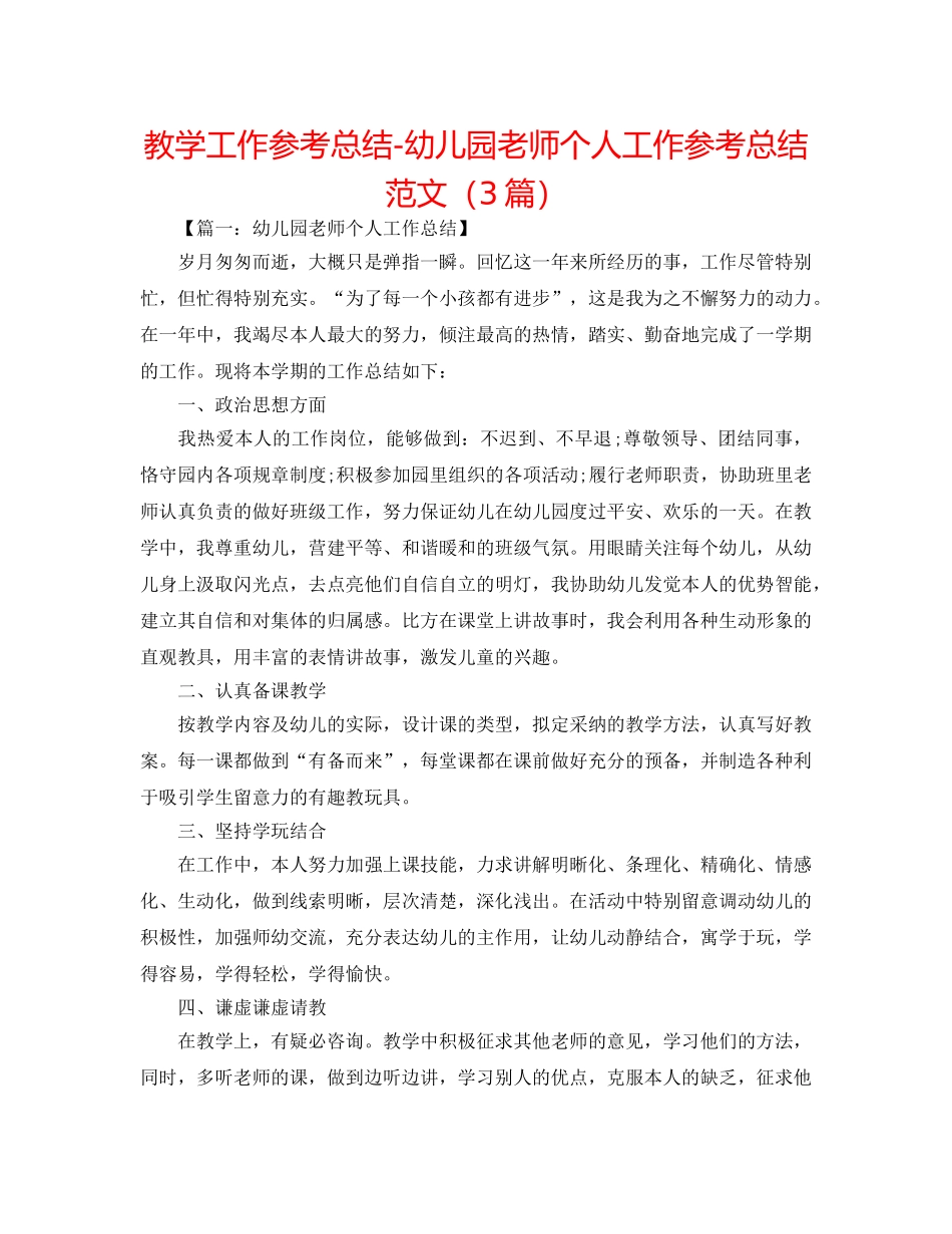 教学工作参考总结-幼儿园教师个人工作参考总结范文（3篇） _第1页