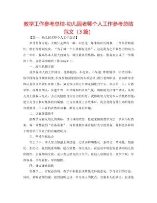 教学工作参考总结-幼儿园教师个人工作参考总结范文（3篇） 