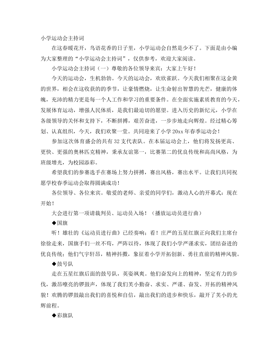 小学运动会主持词 _第1页