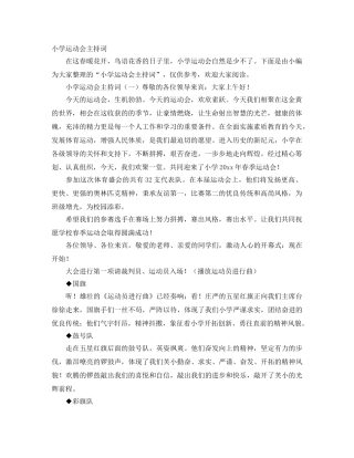 小学运动会主持词 