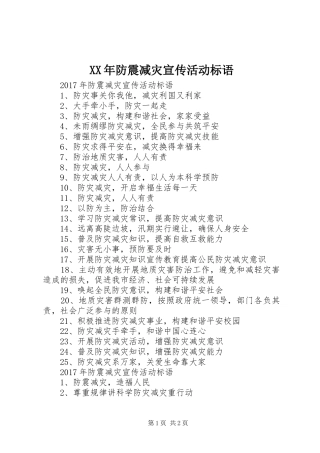 XX年防震减灾宣传活动标语