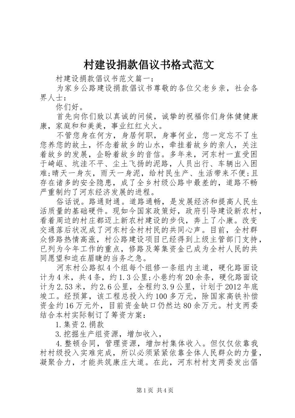 村建设捐款倡议书格式范文_第1页