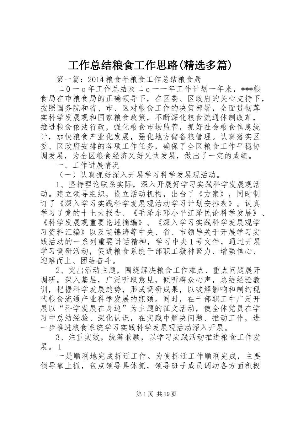 工作总结粮食工作思路(精选多篇) _第1页